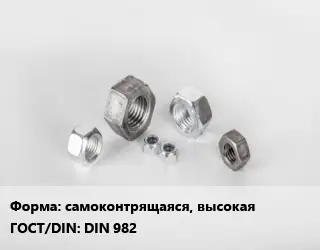 Гайка самоконтрящаяся, высокая DIN 982